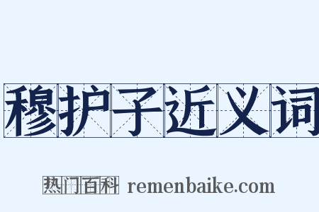 穆护子近义词是什么意思的图片